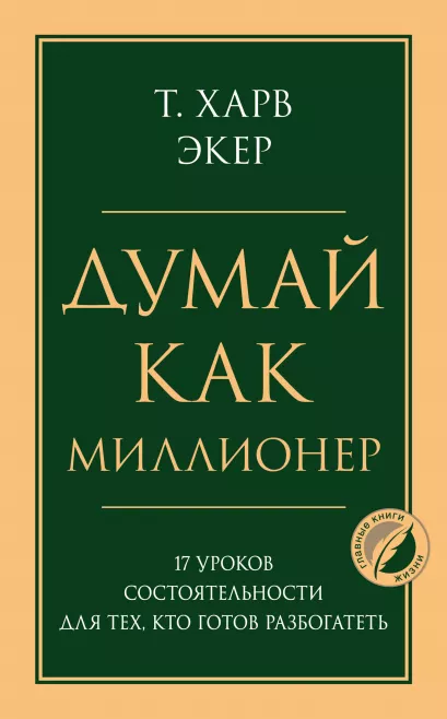 Обложка Думай как миллионер. 17 уроков состоятельности для тех, кто готов разбогатеть Харв Т. Экер