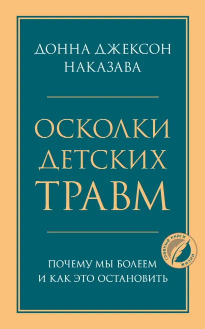 Обложка Осколки детских травм. Почему мы болеем и как это остановить Донна Джексон Наказава