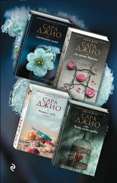 Обложка Тихие слова любви. Комплект из 4 книг (Ежевичная зима + Все цветы Парижа + Назад к тебе + Тихие слова любви) 