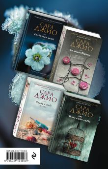 Обложка сзади Тихие слова любви. Комплект из 4 книг (Ежевичная зима + Все цветы Парижа + Назад к тебе + Тихие слова любви) 