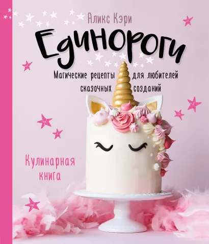 Обложка Единороги. Кулинарная книга. Магические рецепты для любителей сказочных созданий Аликс Кэри