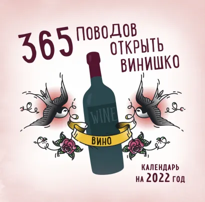 Обложка 365 поводов открыть винишко. Календарь настенный на 2022 год (300х300 мм) 