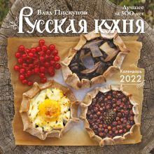 Русская кухня. Лучшее за 500 лет. Календарь настенный на 2022 год (300x300 мм)