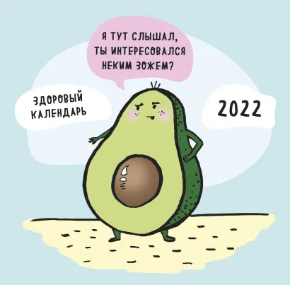 Обложка ЗОЖ, медитация, хардкор! Календарь настенный на 2022 год (300х300 мм) 