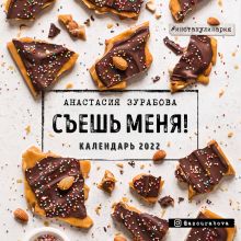 Съешь меня. Календарь настенный на 2022 год (Анастасия Зурабова) (300х300 мм)