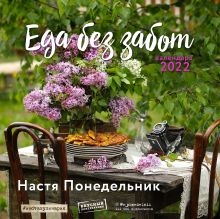 Еда без забот.Календарь настенный на 2022 год (Настя Понедельник) (300х300 мм)