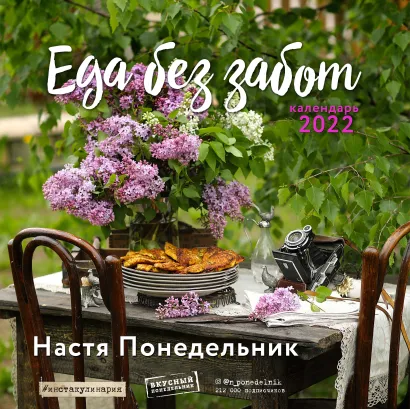 Обложка Еда без забот.Календарь настенный на 2022 год (Настя Понедельник) (300х300 мм) Настя Понедельник