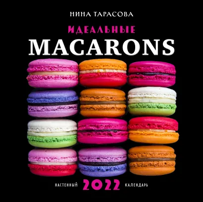 Обложка Идеальные macarons. Календарь настенный на 2022 год (Нина Тарасова) (300х300 мм) Нина Тарасова