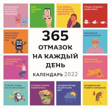 365 отмазок на каждый день. Каждый день новая отмазка для того, чтобы ничего не делать. Календарь настенный на 2022 год (300х300 мм)