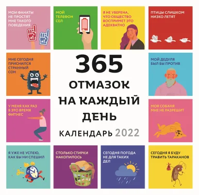 Обложка 365 отмазок на каждый день. Каждый день новая отмазка для того, чтобы ничего не делать. Календарь настенный на 2022 год (300х300 мм) 
