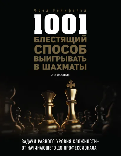 Обложка 1001 блестящий способ выигрывать в шахматы (2-ое изд.) Фред Рейнфельд