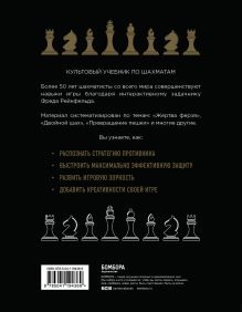 Обложка сзади 1001 блестящий способ выигрывать в шахматы (2-ое изд.) Фред Рейнфельд