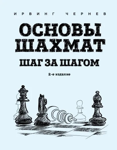 Обложка Основы шахмат. Шаг за шагом (2-ое изд.) Ирвинг Чернев