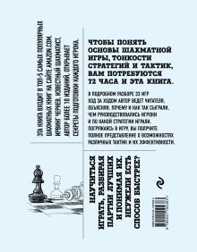 Обложка сзади Основы шахмат. Шаг за шагом (2-ое изд.) Ирвинг Чернев