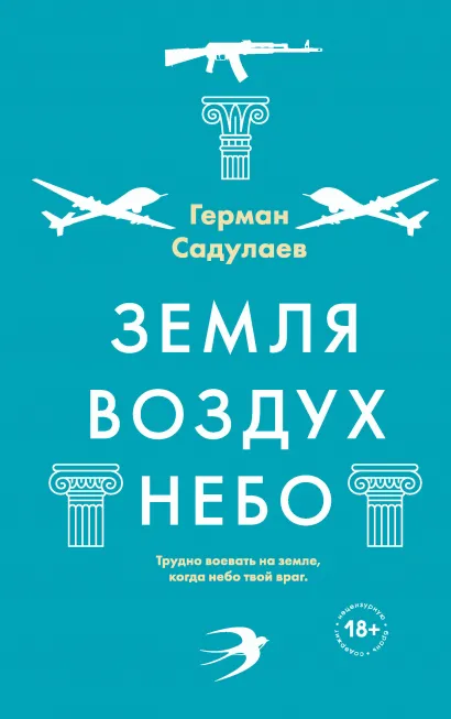 Обложка Земля-воздух-небо Герман Садулаев