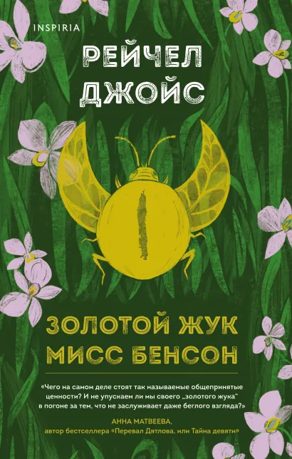 Обложка Золотой жук мисс Бенсон Рейчел Джойс