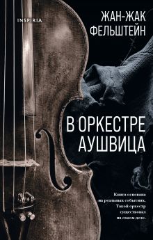 Обложка В оркестре Аушвица Жан-Жак Фельштейн