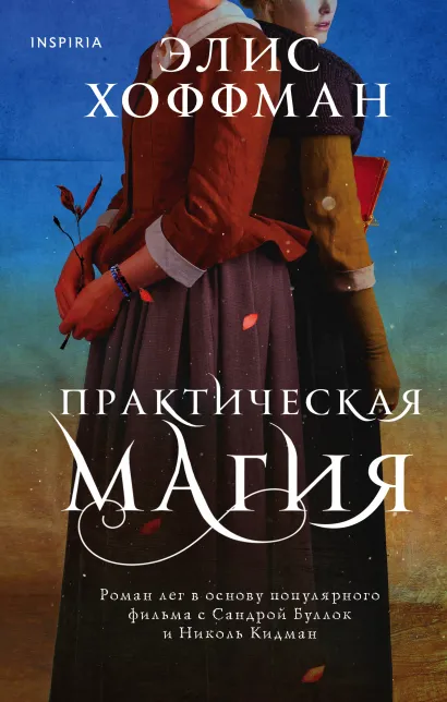 Обложка Практическая магия Элис Хоффман