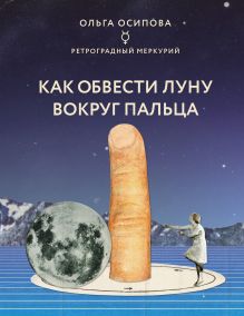 Обложка Как обвести Луну вокруг пальца Ольга Осипова
