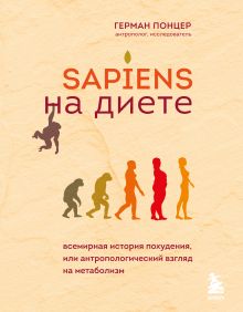 Обложка Sapiens на диете. Всемирная история похудения, или антропологический взгляд на метаболизм Герман Понцер