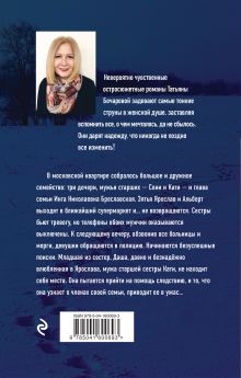 Обложка сзади Семейная идиллия Татьяна Бочарова