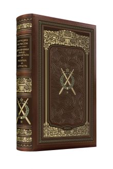 Горацио Нельсон. Дневники вице-адмирала. Война и страсть. Коллекционное иллюстрированное издание премиум-класса в кожаном переплете ручной работы в стиле 19 века с тремя видами тиснения и торшонированным обрезом.