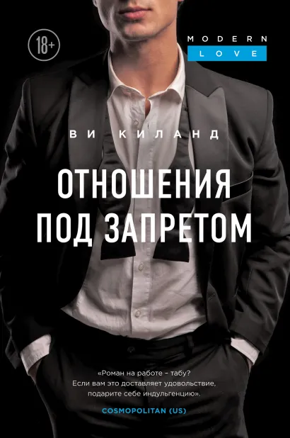 Обложка Отношения под запретом Ви Киланд