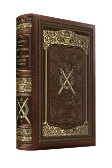 Тамерлан. Книга Побед. Чудеса судьбы истории Тимура. Коллекционное иллюстрированное издание премиум-класса в кожаном переплете ручной работы в стиле 19 века с тремя видами тиснения и торшонированным обрезом.