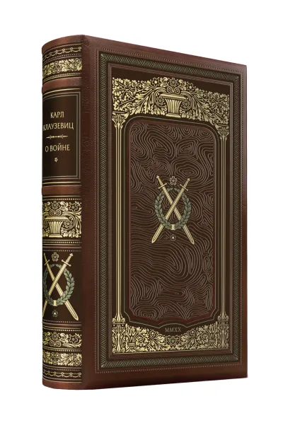 Обложка Карл Клаузевиц. О войне. Коллекционное иллюстрированное издание премиум-класса в кожаном переплете ручной работы в стиле 19 века с тремя видами тиснения и торшонированным обрезом. 