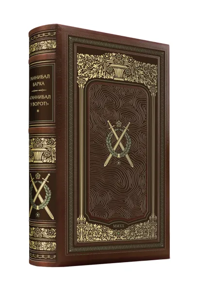 Обложка Ганнибал Барка. «Ганнибал у ворот!». Коллекционное иллюстрированное издание премиум-класса в кожаном переплете ручной работы в стиле 19 века с тремя видами тиснения и торшонированным обрезом. 