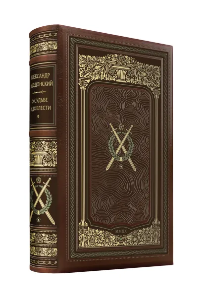 Обложка Александр Македонский. О судьбе и доблести. Коллекционное иллюстрированное издание премиум-класса в кожаном переплете ручной работы в стиле 19 века с тремя видами тиснения и торшонированным обрезом. 