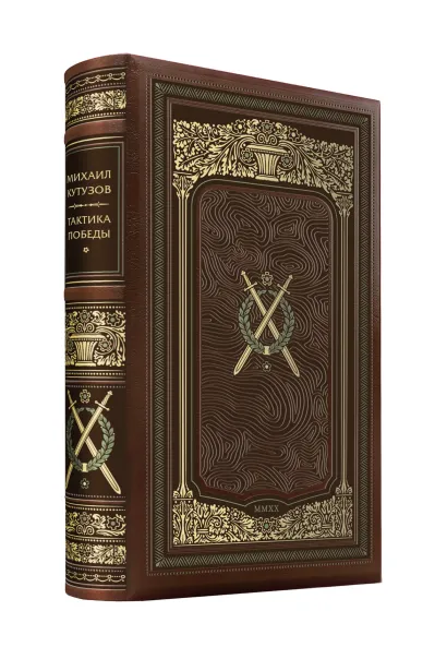 Обложка Михаил Кутузов. Тактика победы. Коллекционное иллюстрированное издание премиум-класса в кожаном переплете ручной работы в стиле 19 века с тремя видами тиснения и торшонированным обрезом. 