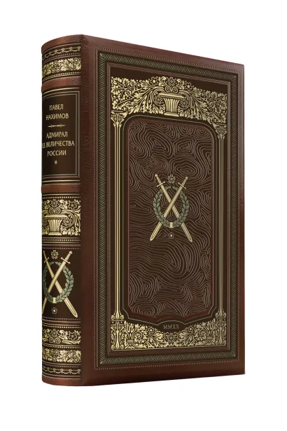 Обложка Павел Нахимов. Адмирал Ее Величества России. Коллекционное иллюстрированное издание премиум-класса в кожаном переплете ручной работы в стиле 19 века с тремя видами тиснения и торшонированным обрезом. 