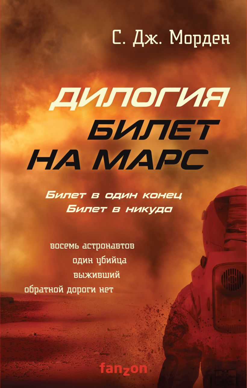 Книга Билет на Марс (комплект из двух книг) С. Дж. Морден - купить, читать  онлайн отзывы и рецензии | ISBN 978-5-04-119495-6 | Эксмо