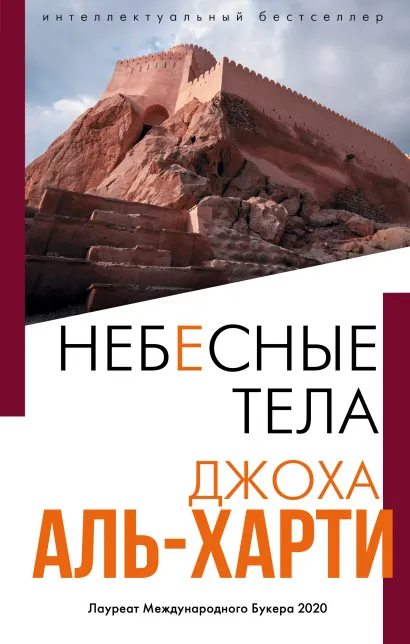 Обложка Небесные тела Джоха Аль-Харти