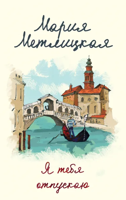 Обложка Я тебя отпускаю Мария Метлицкая