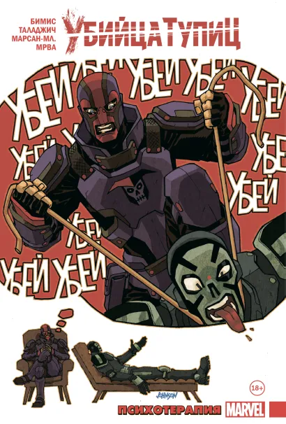 Обложка Убийца Тупиц. Психотерапия Макс Бимис