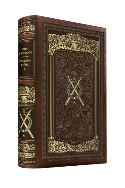 Обложка Эрих Людендорф. Тотальная война. Коллекционное иллюстрированное издание премиум-класса в кожаном переплете ручной раоты в стиле 19 века с тремя видами тиснения и торшонированным обрезом. 