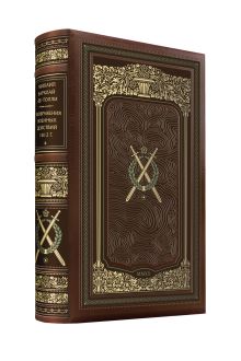 Обложка Михаил Барклай-де-Толли. Изображения военных действий 1812 г. Коллекционное иллюстрированное издание премиум-класса в кожаном переплете ручной работы в стиле 19 века с тремя видами тиснения и торшонированным обрезом. 
