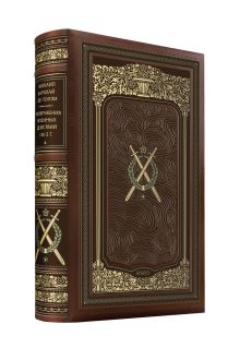 Михаил Барклай-де-Толли. Изображения военных действий 1812 г. Коллекционное иллюстрированное издание премиум-класса в кожаном переплете ручной работы в стиле 19 века с тремя видами тиснения и торшонированным обрезом.
