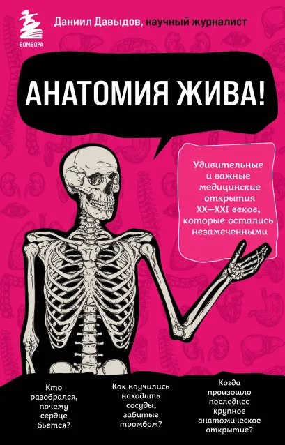 Обложка Анатомия жива! Удивительные и важные медицинские открытия XX-XXI веков, которые остались незамеченными Даниил Давыдов