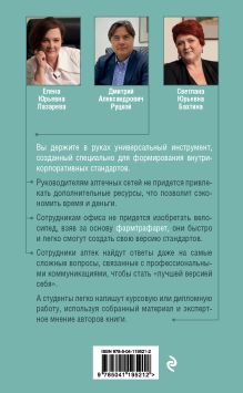 Обложка сзади ФармТрафарет. Основы внутрикорпоративных стандартов Е. Ю. Лазарева, Д. А. Руцкой, С. Ю. Бахтина