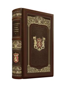 Александр II. Время великих реформ. Коллекционные иллюстрированные издания премиум-класса в кожаных переплетах ручной работы в стиле 19 века с тремя видами тиснения и торшонированными обрезами.