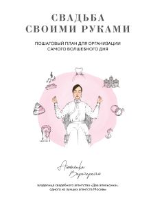 Свадьба своими руками. Пошаговый план для организации самого волшебного дня