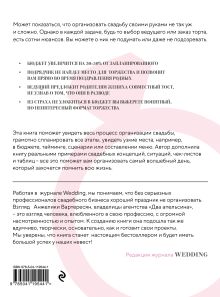 Обложка сзади Свадьба своими руками. Пошаговый план для организации самого волшебного дня Анжелика Вартересян