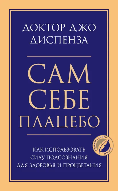 Обложка Сам себе плацебо. Как использовать силу подсознания для здоровья и процветания Джо Диспенза