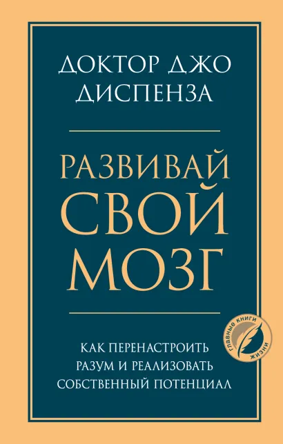 Обложка Развивай свой мозг. Как перенастроить разум и реализовать собственный потенциал Джо Диспенза