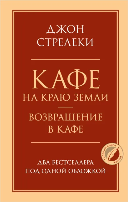 Обложка Кафе на краю земли. Возвращение в кафе. Два бестселлера под одной обложкой Джон Стрелеки