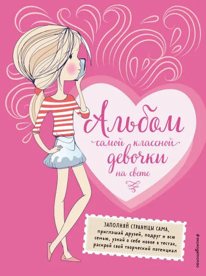 Обложка Альбом самой классной девочки на свете 