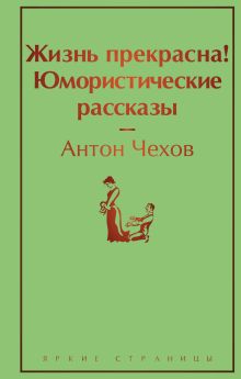 Жизнь прекрасна! Юмористические рассказы